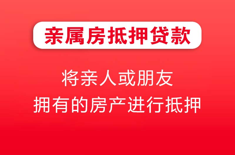 石柱亲属房抵押贷款