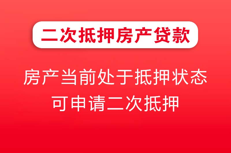 石柱二次抵押房产贷款